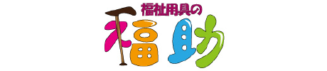 福祉用具の福助