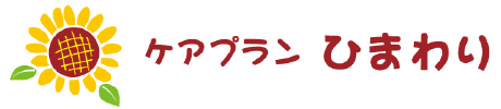 ケアプラン ひまわり