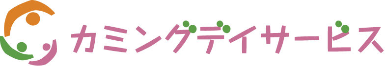 カミングデイサービス