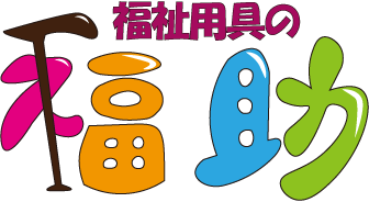 福祉用具の福助