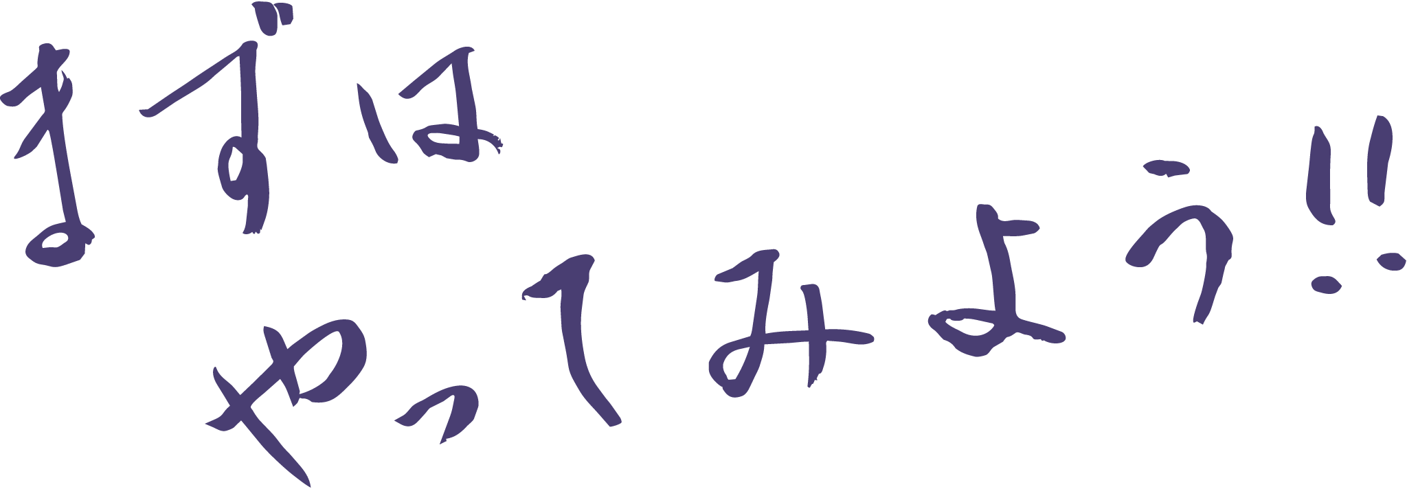 まずはやってみよう！